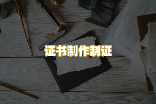 证书制作制证