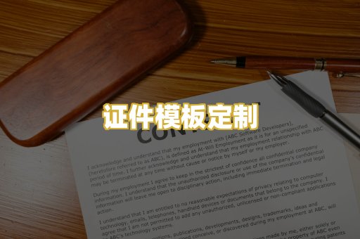 证件模板定制