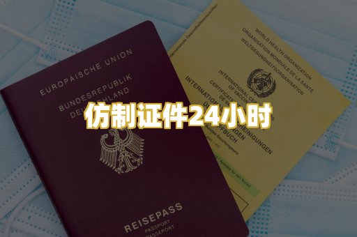 仿制证件24小时