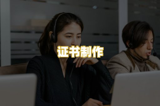 证书制作
